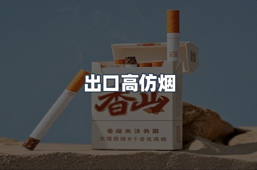 出口高仿烟